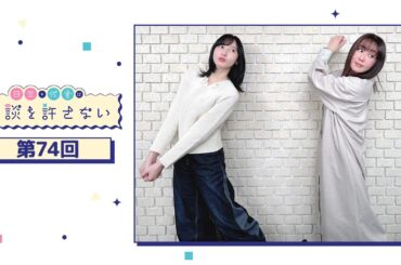 日笠・佐倉は余談を許さない 第74回