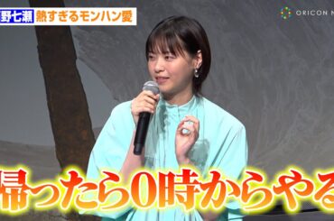 西野七瀬、『ワイルズ』発売初日は仕事も熱すぎるモンハン愛「インストールはしたので0時になったらできる」　ゲーム『モンスターハンターワイルズ』発売前夜イベント