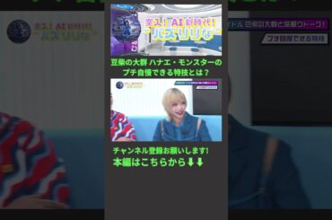 豆柴の大群 ハナエ・モンスターのプチ自慢できる特技とは？　#切り抜き #豆柴の大群 #代羽つかさ