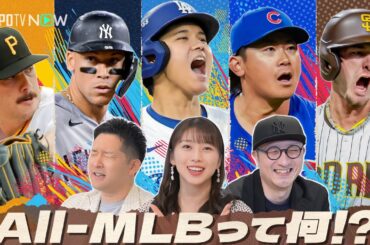 【昨季は大谷＆今永が選出】All-MLBってなんだ!? そのすごさを深堀りスペシャル！ 豪華ゲストがMLBのスーパースターたちを語り尽くす