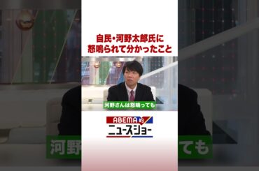 自民・河野太郎氏に怒鳴られて分かったこと #ABEMA的ニュースショー #Shorts