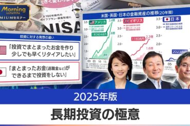 2025年 長期投資の極意【モーサテプレミアムセミナー】