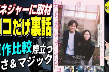 💁‍♀️【知らないカノジョ】好場面が原作映画と同じだけど違う！（笑） ★山崎あみ『うるりこ』Ep.111  #映画紹介 #映画感想