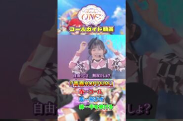 【Part2】Liella!6thに向けて”青春HOPPERS”コール練習動画　#liella #lovelive #shorts