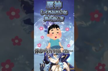 【原神】レイラ（CV：富田美憂）みたいな声の出し方講座【声真似】 #shorts #原神 #声真似