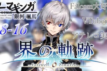 【#界の軌跡 】Falcom大好き地下アイドルのうるさ過ぎるアテレコ実況配信8-16【毎朝6時10分から #地下アイドル の朝活配信 / #Vtuber / #銀河颯馬 】