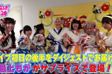 でんぱの神神「エンディングライブ初日に密着！最上もがサプライズ登場！」