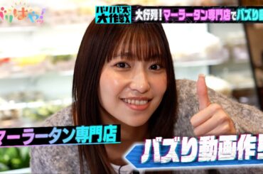 【バリバズ大作戦】大行列！マーラータン専門店で山下エミリーがバズり動画チャレンジ！（2025/2/27）