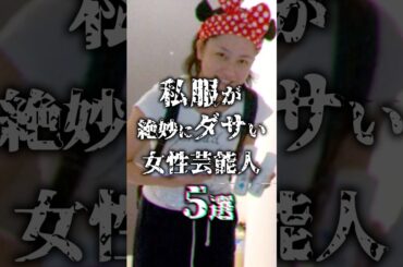 【クセすご】私服が絶妙にダサい女性芸能人5選 #雑学 #shorts #新垣結衣 #横山由依 #キンタロー #吉高由里子 #満島ひかり