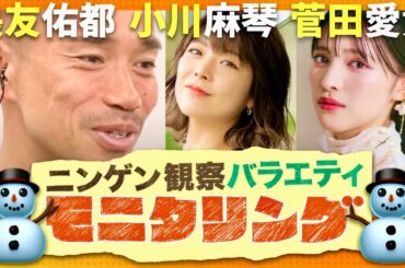 モニタリング【2月27日放送/長友佑都/小川麻琴/菅田愛貴】