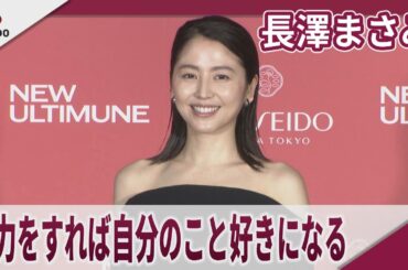 長澤まさみ 「努力をすれば自分のこと好きになる」SHISEIDO 新アルティミューン発表会