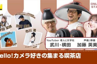 老人と文学社＆加藤英美里「Hello！カメラ好きの集まる喫茶店」│ニコンCP+2025オンライン