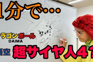 【速描き】ドラゴンボールDAIMA「超サイヤ人4？悟空」1分チャレンジ