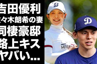 【驚愕】吉田優利が佐々木朗希と結婚した妻の正体だった真相…米国ツアーから撤退しない理由や豪邸生活に驚きを隠せない...美人ゴルファーの工事現場で目撃された路上キス...手料理上手な家族事情がヤバい…