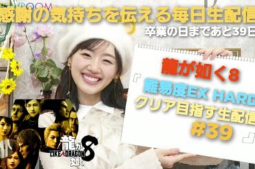 [龍が如く8] 第七章 美しく燃える森 桐生さん日本へ～ 感謝の毎日生配信！LIKE A DRAGON [生配信#39] 毎日生配信51日目