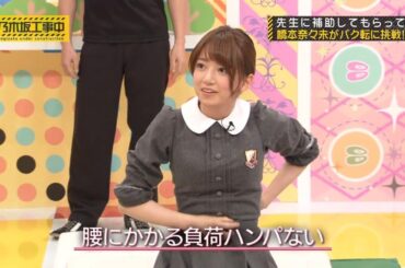 【乃木坂46】『乃木坂工事中』🌞🌞🌞「先生に補助してもらって橋本奈々未がバク転に挑戦!」