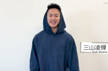 【TVガイドdan vol.54】三山凌輝メイキング動画