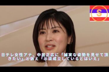 Untitled vid日テレ女性アナ、中居正広に「誠実な姿勢を見せて頂きたい」と訴え「示談成立しているとはいえ」