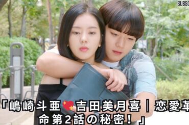 嶋崎斗亜＆吉田美月喜が恋愛革命第2話で“公開告白”を計画！ネタバレ解説付き！