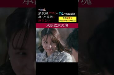 【承認欲求の塊】「＃家政婦クロミ」第３話より