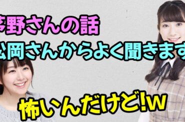 【声優トーク】岡崎美保「茅野さんの話を松岡さんからよく聞きます！」茅野愛衣「怖いんだけど！？」