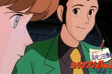 映画みたいに観れるルパン三世  カリオストロの城 再会【隠れた名作】