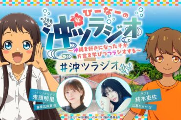 ひーなーの『沖ツラジオ』〜沖縄を好きになった子が方言を学びつつラジオする〜 ゆーち（#4）