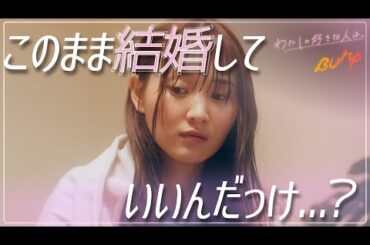 相手への不満？結婚の予行練習だと思えばいいだけ... 『わたしの好きな人は、』1話#わたしの好きな人は #BUMPドラマ #恋愛 #後輩 #ショートドラマ