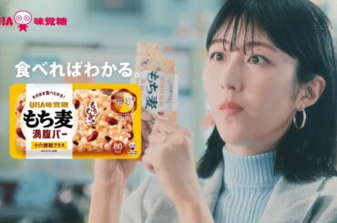 土生瑞穂  UHA味覚糖　もち麦満腹バー「思てた以上に、もち麦うまい」篇 TVCM