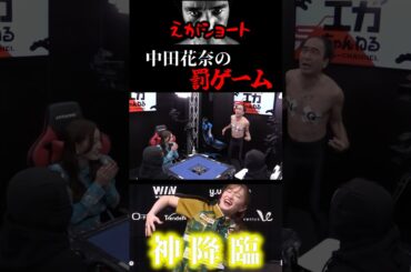 【エガちゃんねる切り抜き】中田花奈の罰ゲーム　神降臨！！　江頭2:50　Mリーグ　【【麻雀】男３人で元乃木坂46の美人プロ雀士・中田花奈を完膚なきまでぶっ潰す！】