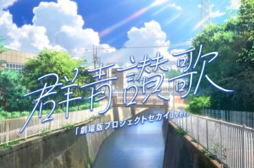 群青讃歌「劇場版プロジェクトセカイ」ver. MV