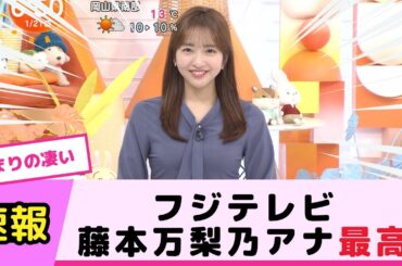フジテレビ藤本万梨乃アナ、最高