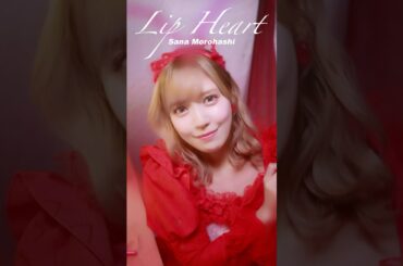 #とくべチュして Lip Heart #諸橋沙夏 ver.メイク中のメンバーから特別なハートをプレゼント꒰❤️꒱ぜひコメント欄をハートで埋めてくださいね💄₊˚#イコールラブ #shorts