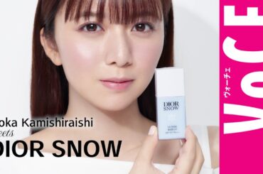 上白石萌歌さん、「ディオール スノー」と、透明感あふれるピュア肌のつくり方とは？［PR］