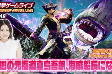 立石凛の電撃ゲームライブ #148【龍が如く８外伝 Pirates in Hawaii】