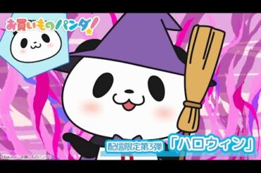 アニメ『お買いものパンダ！』配信限定第3話「ハロウィン」│毎週水曜21時54分～ TOKYO MXにて好評放送・配信中！