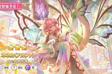 ネネカ(アルファ)が限定キャラで実装！ (CV井口裕香)