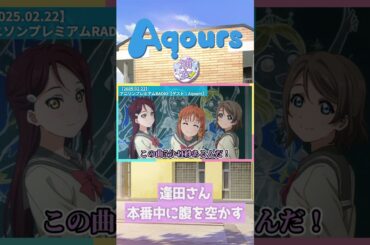 【Aqours】逢田さん、本番中に腹を空かす【2025.02.22】 #lovelive #Aqours #伊波杏樹 #逢田梨香子 #斉藤朱夏 #shorts