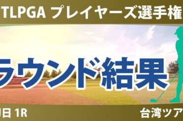 TLPGA プレイヤーズ選手権 初日 1R 仲村果乃 高橋彩華 勝みなみ 青木瀬令奈 神谷そら 櫻井心那 吉本ひかる 桑木志帆 吉田優利 川崎春花