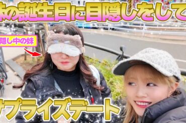 【誕生日サプライズ】妹の誕生日に目隠しをして"ある場所"へサプライズで行ってみた結果…