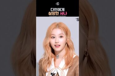 Sana disappointed in Dahyun | 다현에게 실망한 사나 | ダヒョンにがっかりしたサナ