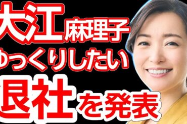 テレビ東京の大江麻理子アナ、6月末で退社へ　「ゆっくりしたい」と語る理由と多岐にわたる今後の可能性
