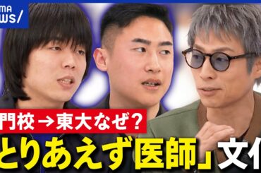 【灘→東大】とりあえず医者？なぜ？黄金ルートに変化？灘校トリオの秀才たちに聞く｜アベプラ