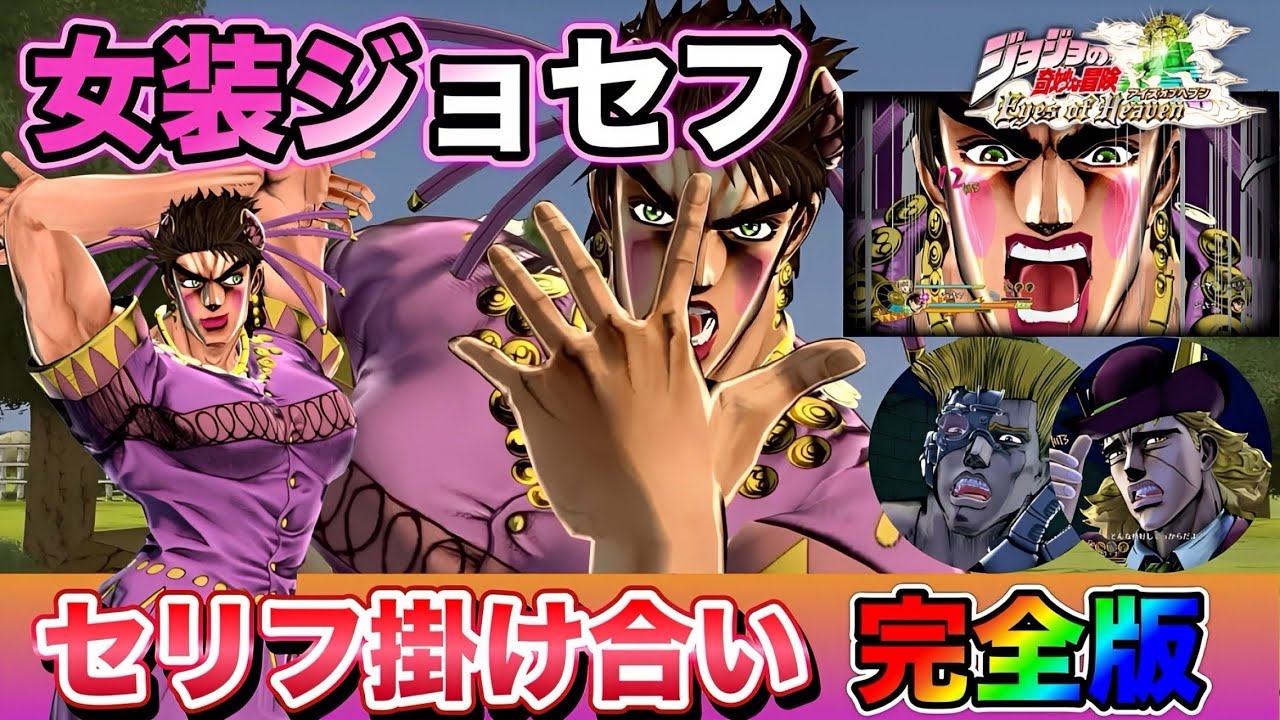 【ジョジョEOH】女装ジョセフ 専用セリフ掛け合い完全版❗️BGMなし【ジョジョの奇妙な冒険アイズオブヘブン】 【ジョジョEOH】女装ジョセフ 専用セリフ掛け合い完全版❗️BGMなし【ジョジョの奇妙な冒険アイズオブヘブン】