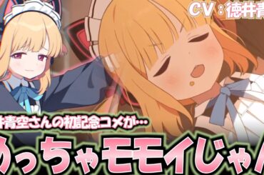 【ブルアカ】お声がモモイで可愛らしい徳井青空さん(モモイ役)【4周年記念コメント】
