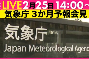 【見逃し配信】今年の夏はどうなる？気象庁が暖候期予報・3か月予報を発表（日テレNEWS LIVE）