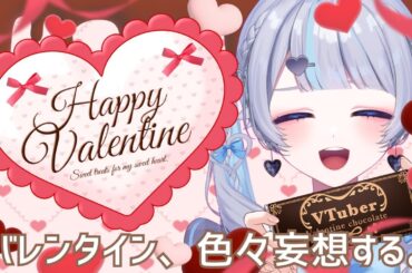 【雑談】明日はバレンタインﾃﾞｽ🩵【新人VTuber #葉果菜李ゆめ】