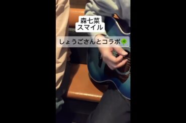 【コラボ動画】スマイル/森七菜　歌ってみた