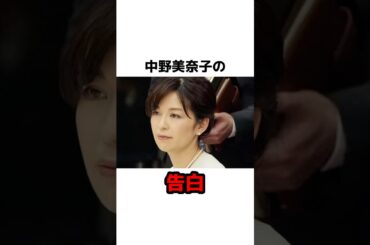 中野美奈子の告白 #雑学 #芸能 #芸能人