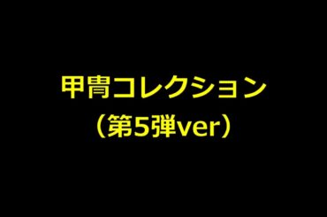 【蟲神器】甲冑コレクション #蟲神器 #蟲和陣伝